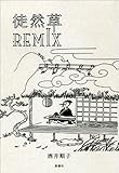 徒然草REMIX
