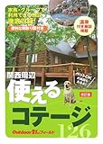 関西周辺 使えるコテージ126 (アウトドア21stフィールド)