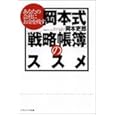 あなたの会社にお金を残す 岡本式「戦略帳簿」のススメ