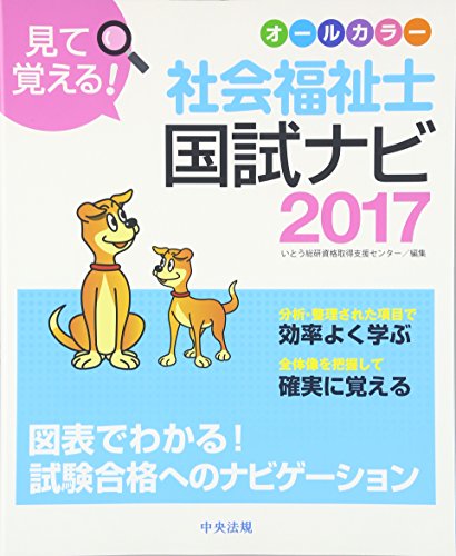 見て覚える! 社会福祉士国試ナビ2017 見て覚える! 社会福祉士国試ナビ2017