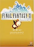 ファイナルファンタジーXI ~遠い願い 上~ (ファミ通文庫)