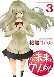 そんな未来はウソである(3) (KCデラックス)