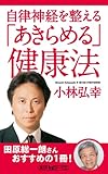 自律神経を整える　「あきらめる」健康法 (角川oneテーマ21)
