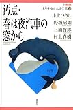 汚点・春は夜汽車の窓から (21世紀版少年少女日本文学館)