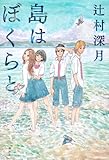 島はぼくらと