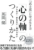 ブレない・折れない・曲がらない「心の軸」のつくりかた