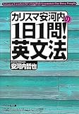 カリスマ安河内の1日1問!英文法 (ぶんか社文庫)