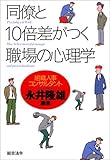 同僚と10倍差がつく職場の心理学