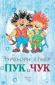 Puk I Chuk / Пук и Чук (Bulgarian)(Български) by Egner Thorbjorn