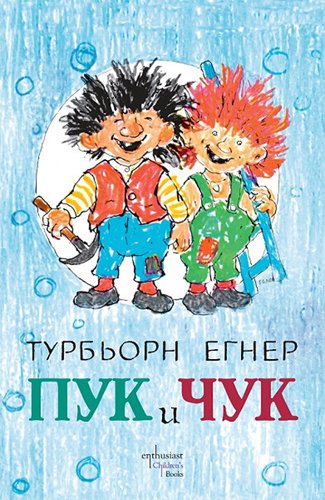 Puk I Chuk / Пук и Чук (Bulgarian)(Български) by Egner Thorbjorn