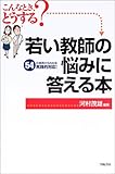 若い教師の悩みに答える本―こんなとき、どうする?