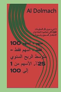 100 سهم ، أسهم فقط ، أسهم فقط - متوسط الربح السنوي 25٪. الأسهم من 1 إلى 100: لا شيء سوى كل المعلومات القليلة التي تحتاجها لاتخاذ قرار الاستثمار الصحيح ... JUST Stocks - Average annual profit of 25%) by Al Dolmach