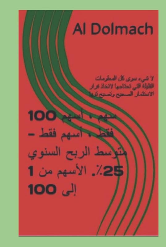 100 سهم ، أسهم فقط ، أسهم فقط - متوسط الربح السنوي 25٪. الأسهم من 1 إلى 100: لا شيء سوى كل المعلومات القليلة التي تحتاجها لاتخاذ قرار الاستثمار الصحيح ... JUST Stocks - Average annual profit of 25%) by Al Dolmach