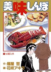 美味しんぼ (1) (ビッグコミックス)