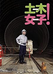 土木女子!