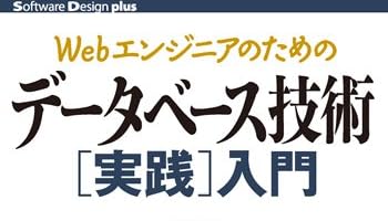 Webエンジニアのための データベース技術[実践]入門 (Software Design plus)