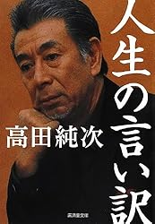 人生の言い訳 (廣済堂文庫)