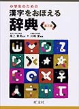 小学生のための漢字をおぼえる辞典