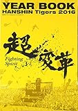 阪神タイガース公式イヤーブック 2016