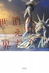 人類が消えた世界 (ハヤカワ・ノンフィクション文庫)