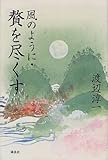風のように・贅を尽くす
