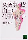 女検事ほど面白い仕事はない (講談社文庫)
