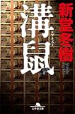 溝鼠 (幻冬舎文庫)