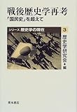 戦後歴史学再考―「国民史」を超えて (シリーズ歴史学の現在)