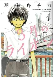 3月のライオン (1) (ジェッツコミックス)