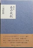 春の夜航―随筆集