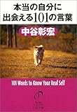 本当の自分に出会える101の言葉 (PHP文庫)