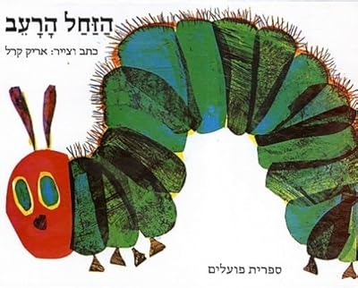 The Very Hungry Caterpilar