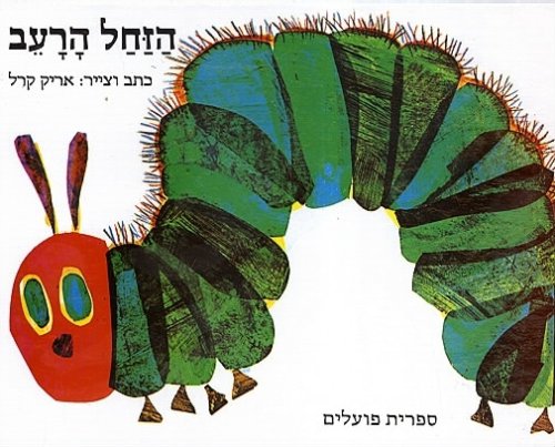 The Very Hungry Caterpilar by Eric Carle