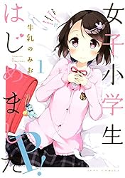 女子小学生はじめました P！ 1 (ジェッツコミックス)