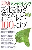 老化を防ぎ若さを保つ100のコツ―即効アンチエイジング