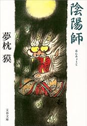 陰陽師(おんみょうじ) (文春文庫)