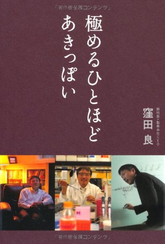 極めるひとほどあきっぽい