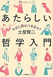 あたらしい哲学入門―なぜ人間は八本足か?