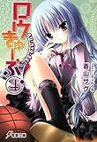 ロウきゅーぶ!〈4〉 (電撃文庫)