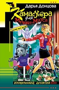 Kamasutra dlja Mikki-Mausa: Evlampija Romanova. Sledstvie vedet diletant #11 by Dariya Dashkova