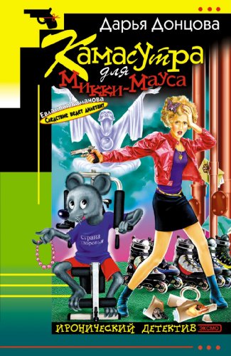 Kamasutra dlja Mikki-Mausa: Evlampija Romanova. Sledstvie vedet diletant #11 by Dariya Dashkova