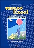 学生のためのExcel