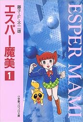 エスパー魔美 (1) (小学館コロコロ文庫)