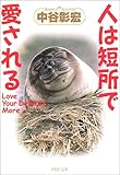 人は短所で愛される (PHP文庫)