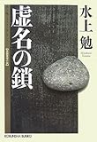 虚名の鎖 (光文社文庫)