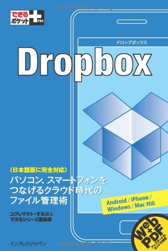 できるポケット+ Dropbox+(できるポケット%2B)