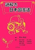 謎解き 日本国憲法