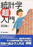 統計学超入門