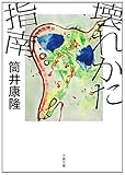 壊れかた指南 (文春文庫)