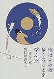 俺はその夜多くのことを学んだ